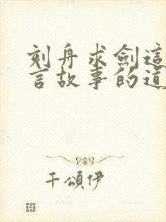 刻舟求剑这篇寓言故事的道理