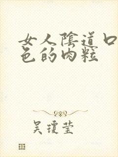 女人阴道口有白色的肉粒封面