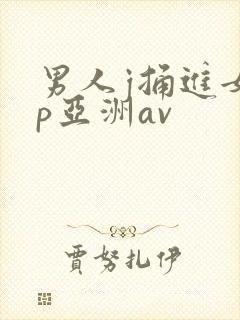 男人j捅进女人p亚洲av封面