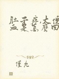 肚子疼,大便有血是怎么回事?