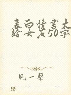 表白情书大全写给女友50字