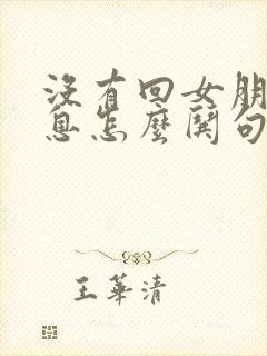 没有回女朋友消息怎么哄句子