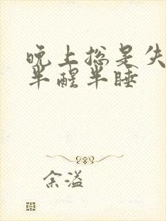 晚上总是失眠 半醒半睡