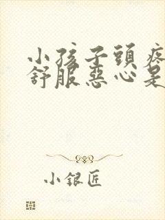 小孩子头疼胃不舒服恶心是怎么回事