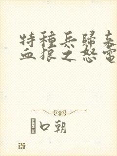 特种兵归来1:血狼之怒电影