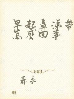 早起鼻涕带血丝怎么回事