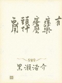 龟头瘙痒有红点用什么药