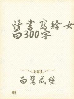 情书写给女生表白300字封面