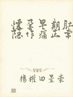 怀孕早期肚子隐隐作痛正常吗