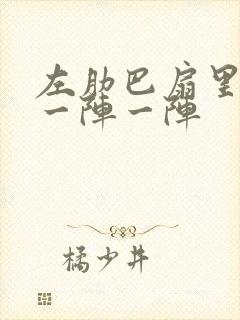 左肋巴扇里面疼一阵一阵封面