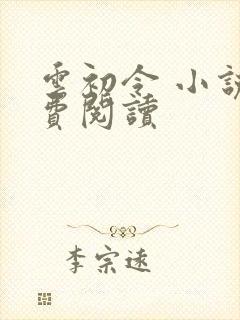 云初令 小说免费阅读