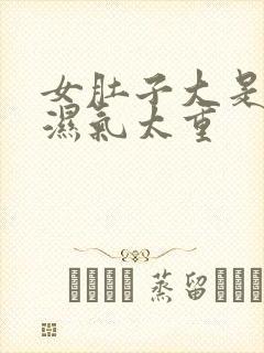 女肚子大是不是湿气太重