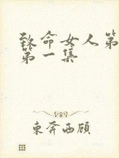 致命女人第一季第一集