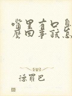 嘴里有口臭是怎么回事该怎么办