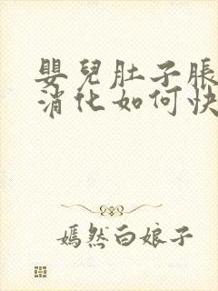 婴儿肚子胀气不消化如何快速消除