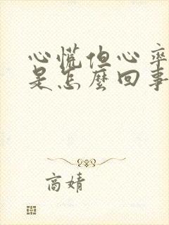 心慌但心率正常是怎么回事封面