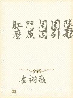 肛门周围坠痛什么原因引起的