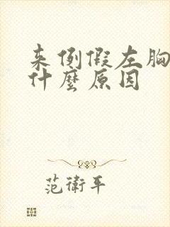 来例假左胸疼是什么原因封面