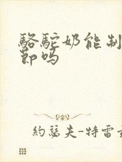 骆驼奶能制肺结节吗