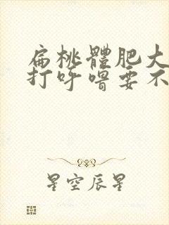 扁桃体肥大睡觉打呼噜要不要手术