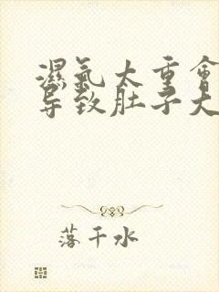 湿气太重会不会导致肚子大封面