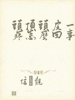 头顶头皮一碰就疼怎么回事