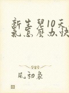 新生儿10天胀气怎么办快速排气封面