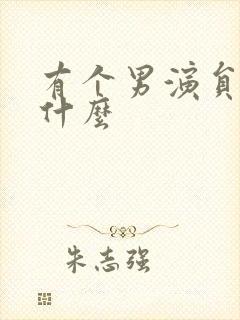 有个男演员叫王什么