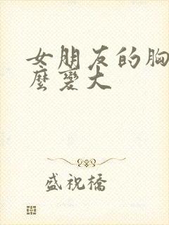 女朋友的胸小怎么变大封面