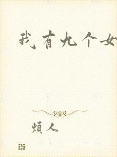 我有九个女徒弟