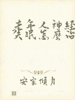 老年人神经衰弱失眠怎么治