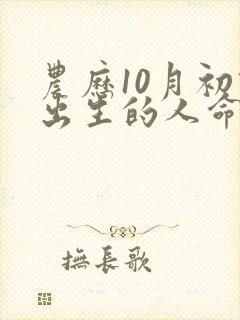农历10月初四出生的人命运