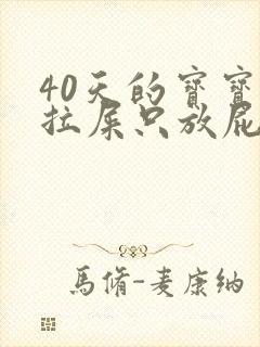 40天的宝宝不拉屎只放屁怎么回事