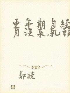 更年期月经三个月没来,乳头胀痛封面