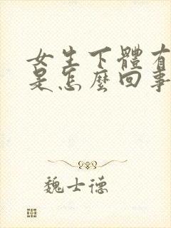 女生下体有疙瘩是怎么回事