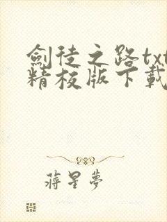 剑徒之路txt精校版下载