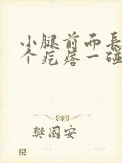 小腿前面长了一个疙瘩一碰就痛封面