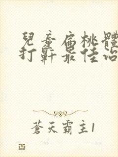 儿童扁桃体肥大打鼾最佳治疗方法封面