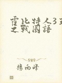 霍比特人3五军之战国语封面