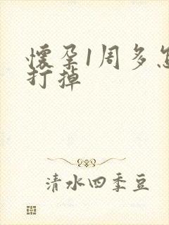 怀孕1周多怎么打掉