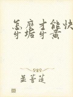 怎么才能快速去牙垢牙黄