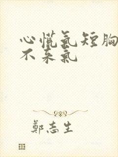 心慌气短胸闷上不来气