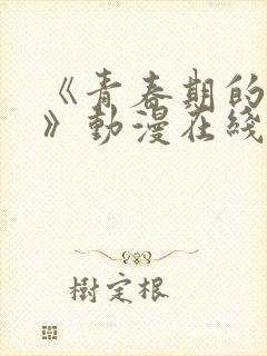 《青春期的少女》动漫在线看