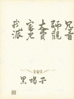 我家大师兄是反派免费观看动漫