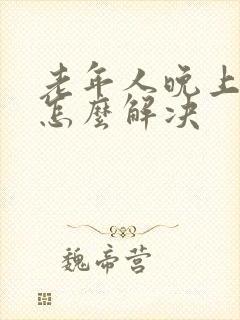 老年人晚上失眠怎么解决