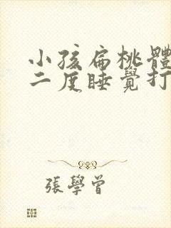 小孩扁桃体肥大二度睡觉打呼噜怎么治疗封面