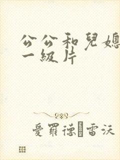 公公和儿媳韩国一级片