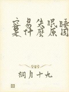 容易失眠睡不着是什么原因