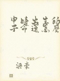 申时出生的男孩子命运怎么样