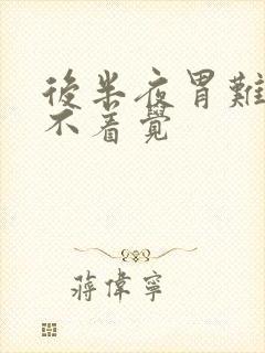 后半夜胃难受睡不着觉